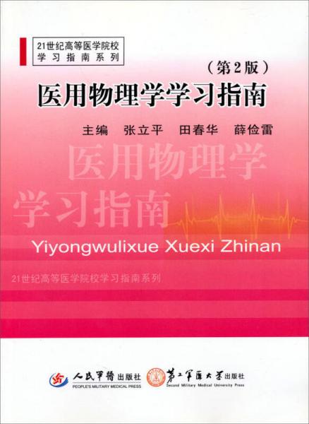21世紀(jì)高等醫(yī)學(xué)院校學(xué)習(xí)指南系列：醫(yī)用物理學(xué)學(xué)習(xí)指南