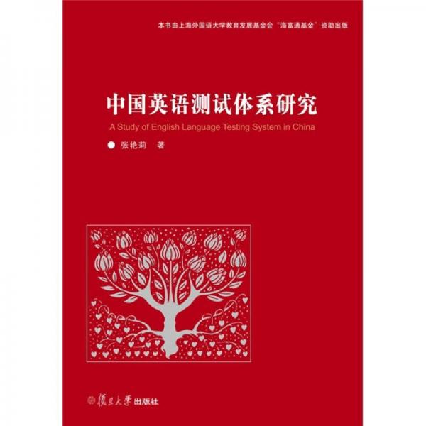 中国英语测试体系研究