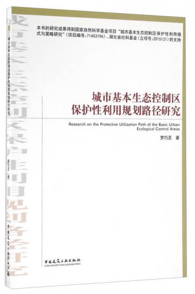 城市基本生态控制区保护性利用规划路径研究