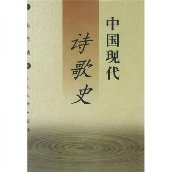 中國(guó)現(xiàn)代詩(shī)歌史