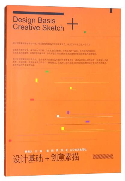 設(shè)計(jì)基礎(chǔ)+創(chuàng)意素描