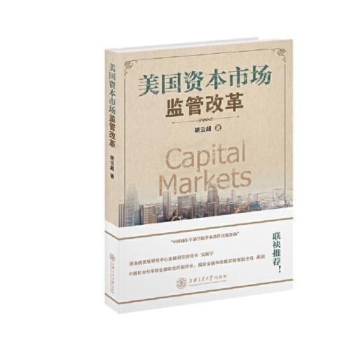 美國資本市場(chǎng)監(jiān)管改革