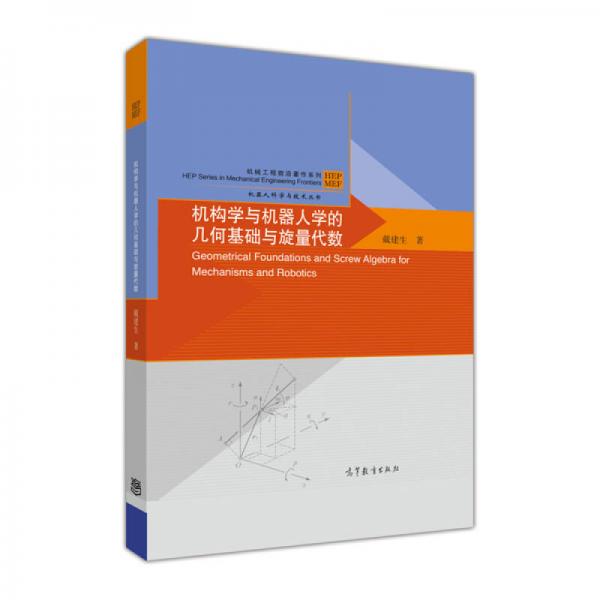 機(jī)構(gòu)學(xué)與機(jī)器人學(xué)的幾何基礎(chǔ)與旋量代數(shù)