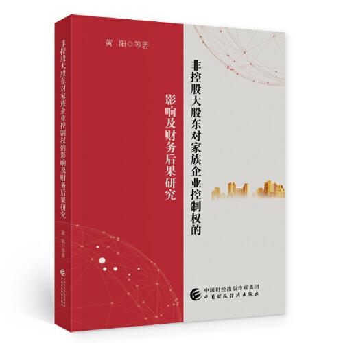 非控股大股東對家族企業(yè)控制權(quán)的影響及財務后果研究