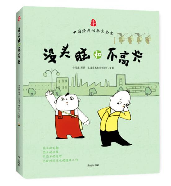 中国经典动画大全集：没头脑和不高兴