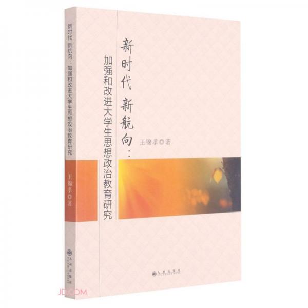 新時(shí)代新航向--加強(qiáng)和改進(jìn)大學(xué)生思想政治教育研究