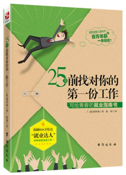 25岁前找对你的第一份工作