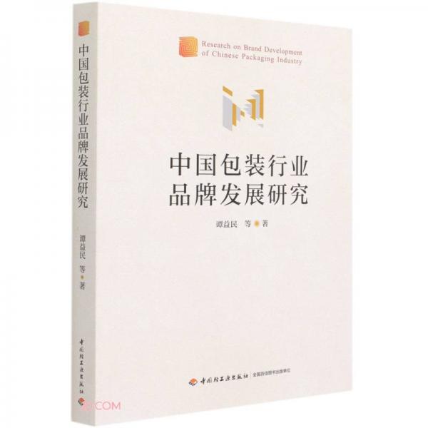 中国包装行业品牌发展研究