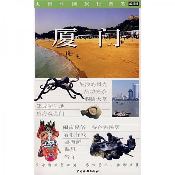 大雅中国旅行图鉴：厦门（最新版）