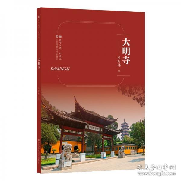 符号江苏·口袋本-大明寺