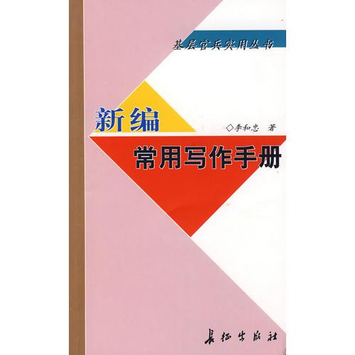 新編常用寫作手冊