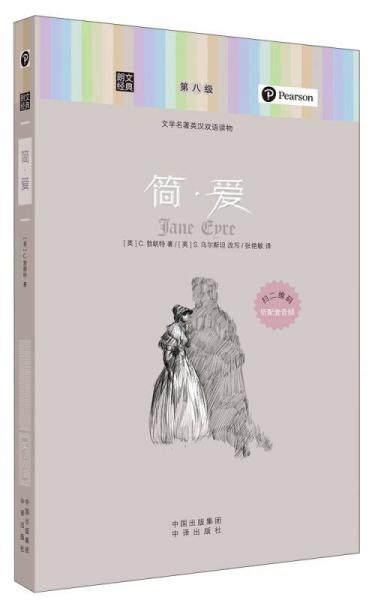 朗文經(jīng)典·文學名著英漢雙語讀物：簡·愛