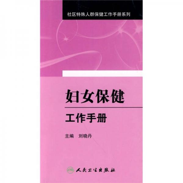 社区妇幼卫生及老年保健工作手册系列·妇女保健工作手册