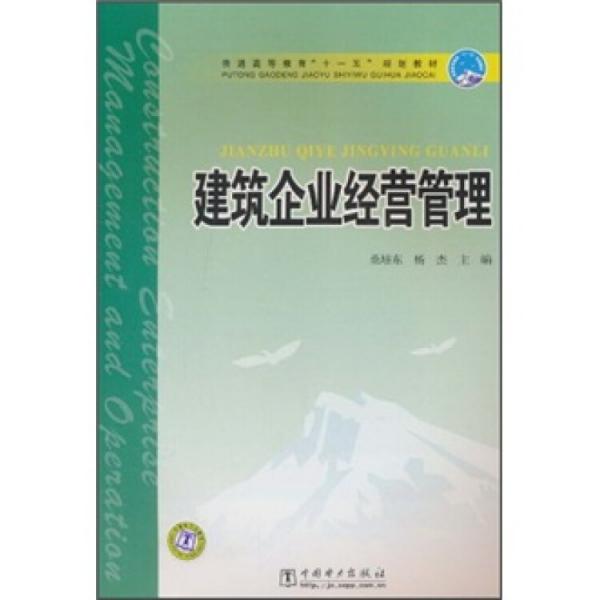 建筑企業(yè)經(jīng)營管理