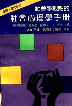 社會學觀點的社會心理學手冊