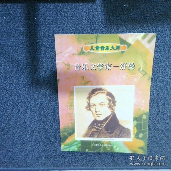 兒童音樂大師 --音樂文學(xué)家舒曼 