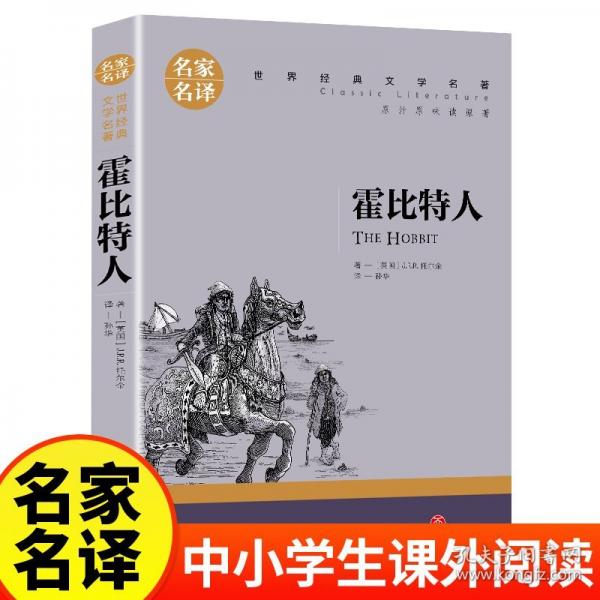 霍比特人（新版）無障礙課外閱讀經(jīng)典名著名家名譯系列 小學(xué)生三四五六年級課外閱讀