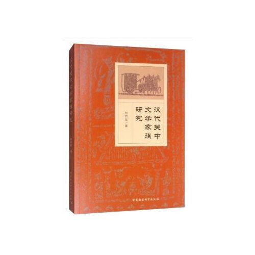 漢代關(guān)中文學(xué)家族研究