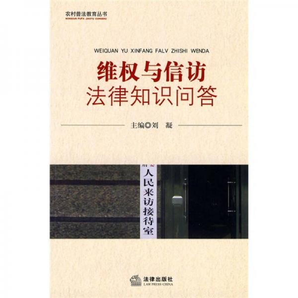 維權(quán)與信訪法律知識(shí)問答