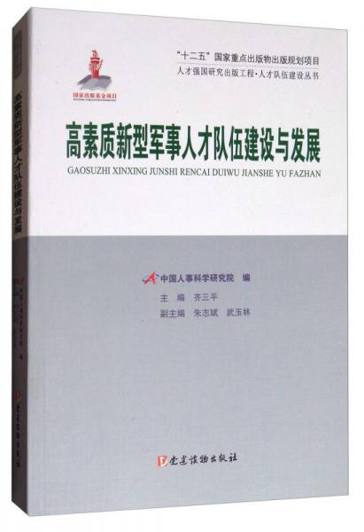 人才強(qiáng)國研究出版工程·人才隊伍建設(shè)叢書：高素質(zhì)新型軍事人才隊伍建設(shè)與發(fā)展