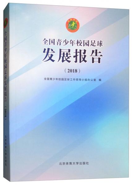 全國青少年校園足球發(fā)展報告（2018）