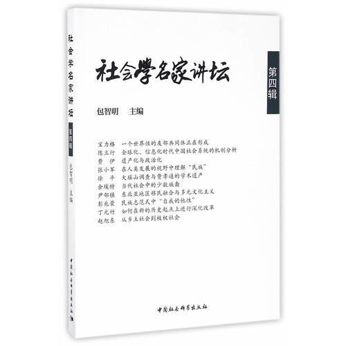 《社會學名家講壇》第四輯