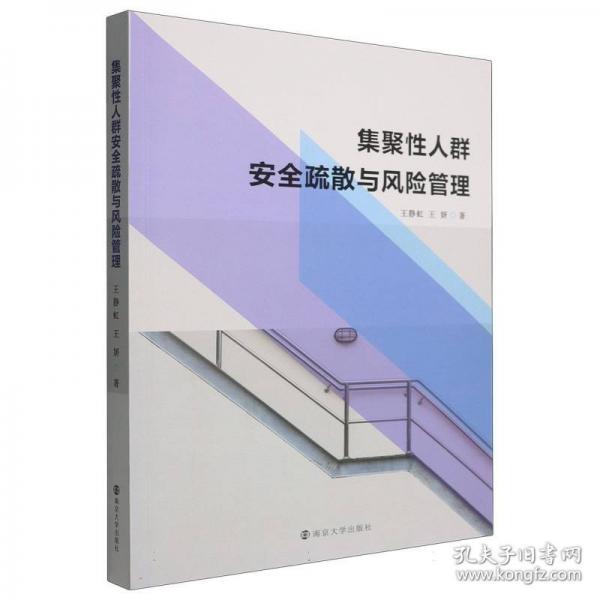 集聚性人群安全疏散与风险管理