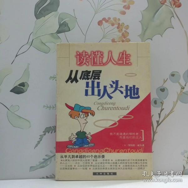 讀懂人生.從底層出人頭地