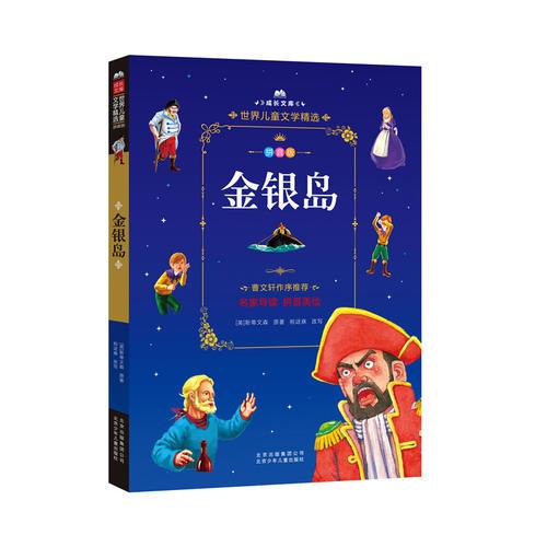 成長文庫-世界兒童文學精選-拼音版-金銀島 拼音美繪本
