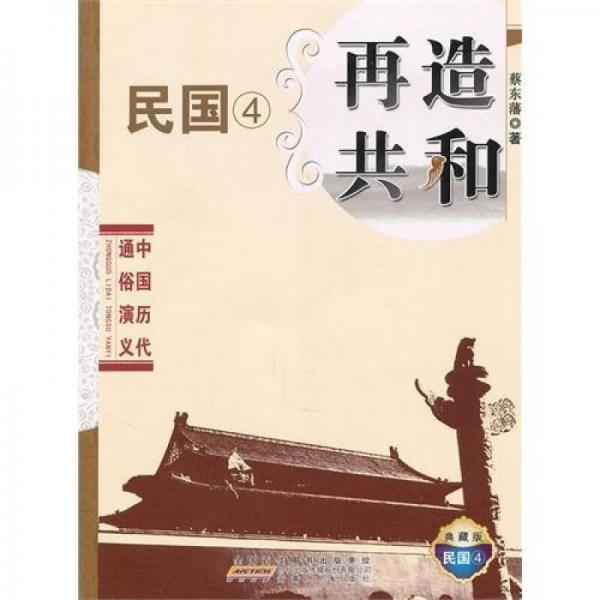 中国历代通俗演义：再造共和