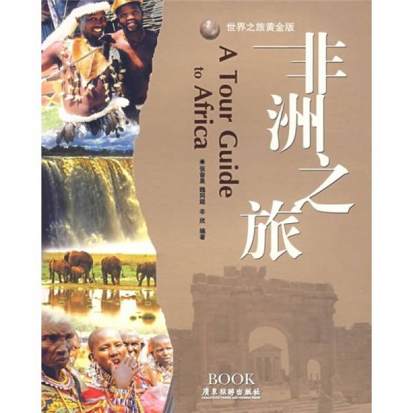 非洲之旅