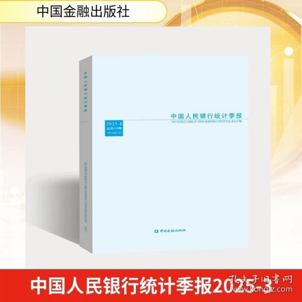 中国人民银行统计季报2025-3