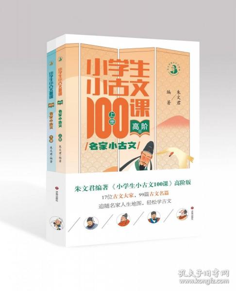 小學(xué)生小古文100課·高階版·名家小古文