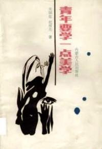 青年要學(xué)一點(diǎn)美學(xué)