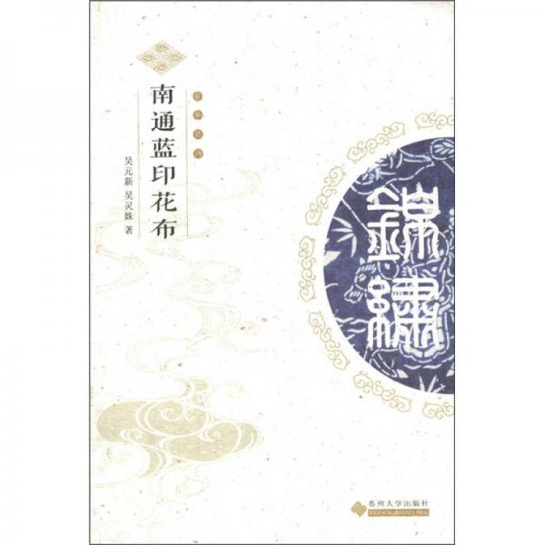 中華錦繡：南通藍(lán)印花布