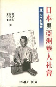 日本與亞洲華人社會(huì)