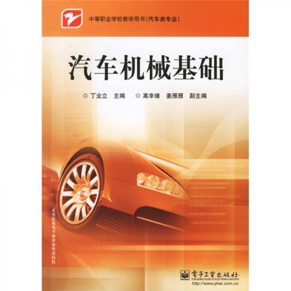 中等職業(yè)學校教學用書·汽車類專業(yè)：汽車機械基礎(chǔ)