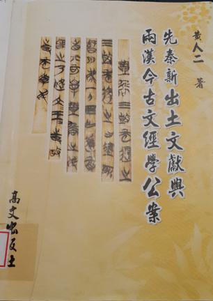 先秦新出土文獻(xiàn)與兩漢今古文經(jīng)學(xué)公案