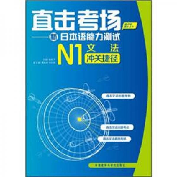 直击考场：新日本语能力测试N1文法冲关捷径