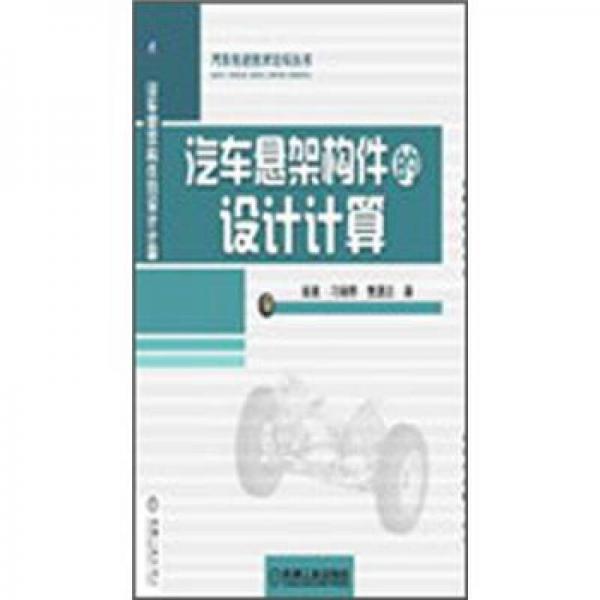 汽車懸架構(gòu)件的設(shè)計計算