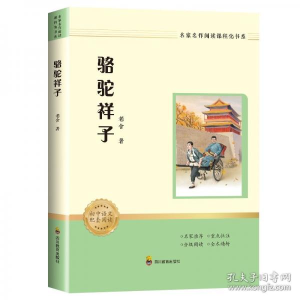 名家名作阅读课程化书系：骆驼祥子