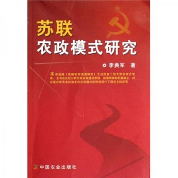蘇聯(lián)農政模式研究