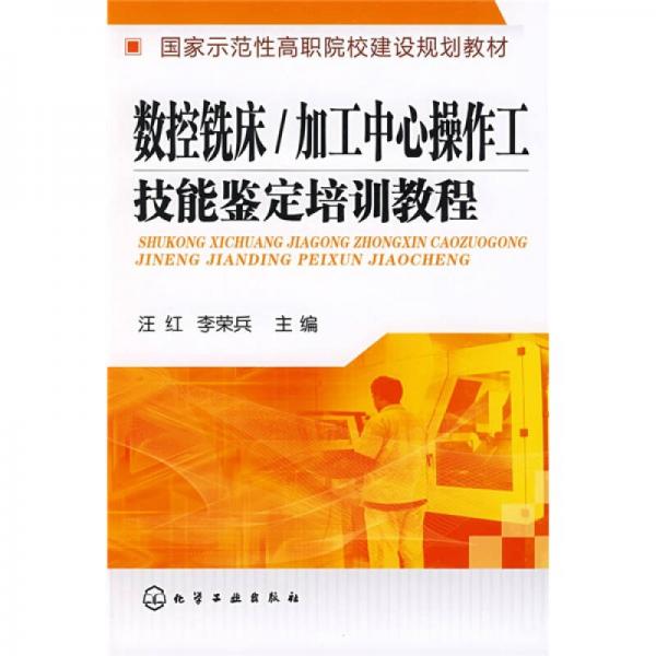 國(guó)家示范性高職院校建設(shè)規(guī)劃教材·加工中心操作工技能鑒定培訓(xùn)教程：數(shù)控銑床