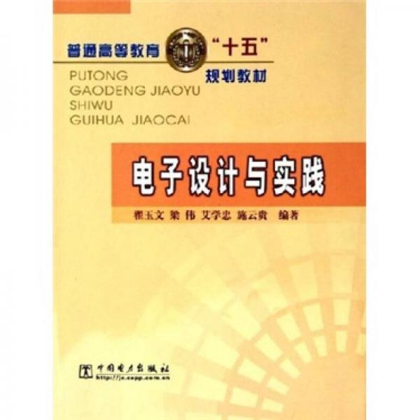電子設(shè)計(jì)與實(shí)踐
