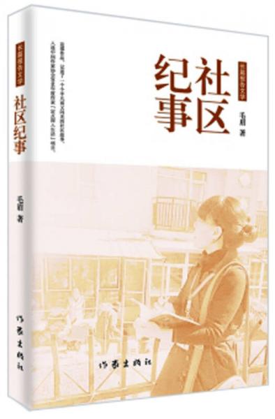 社區(qū)紀(jì)事