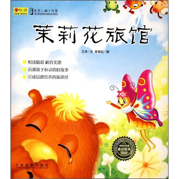 茉莉花旅館