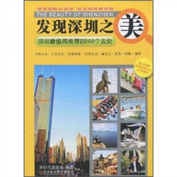 發(fā)現(xiàn)深圳之美：深圳最值得推薦的100個去處