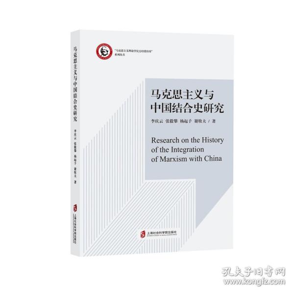 马克思主义与中国结合史研究