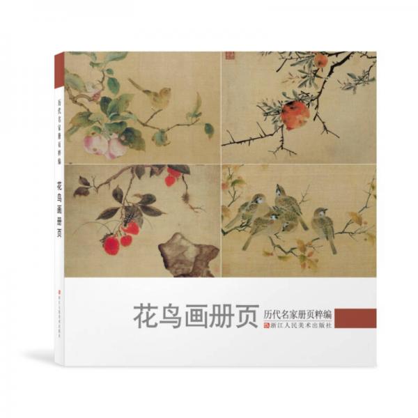 歷代名家冊(cè)頁(yè)粹編：花鳥(niǎo)畫(huà)冊(cè)頁(yè)
