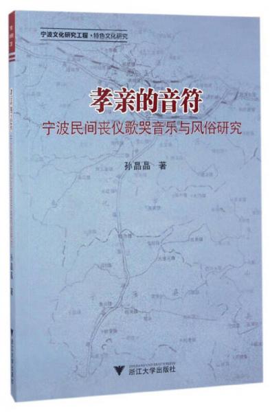 孝亲的音符 宁波民间丧仪歌哭音乐与风俗研究